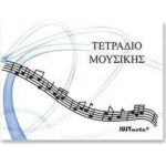 Just Note Τετράδιο Μουσικής Β5 40φυλλο